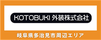 岐阜県多治見市エリアの電気工事は KOTOBUKI外装まで
