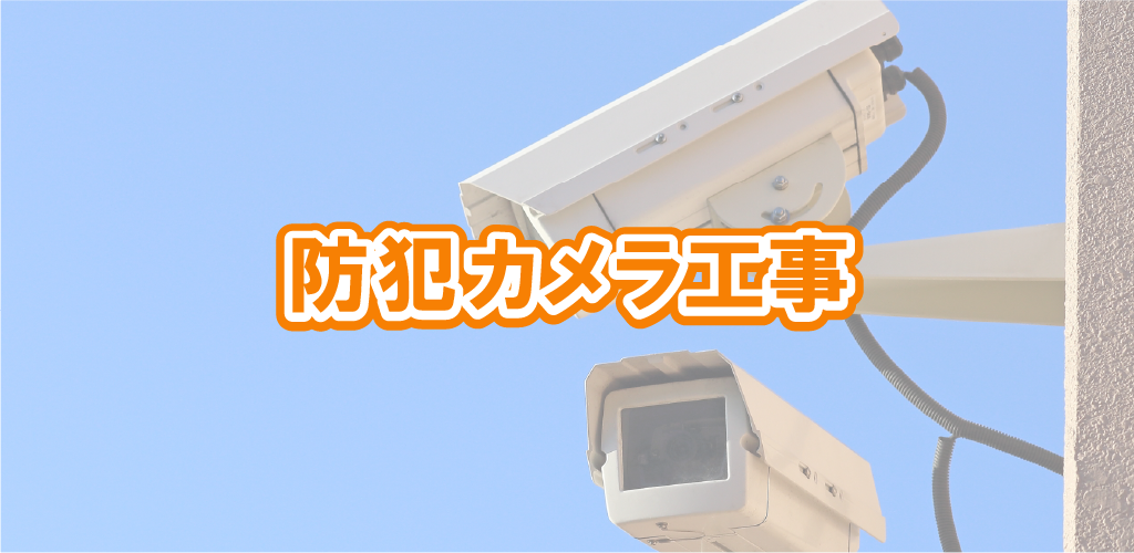 防犯カメラ工事