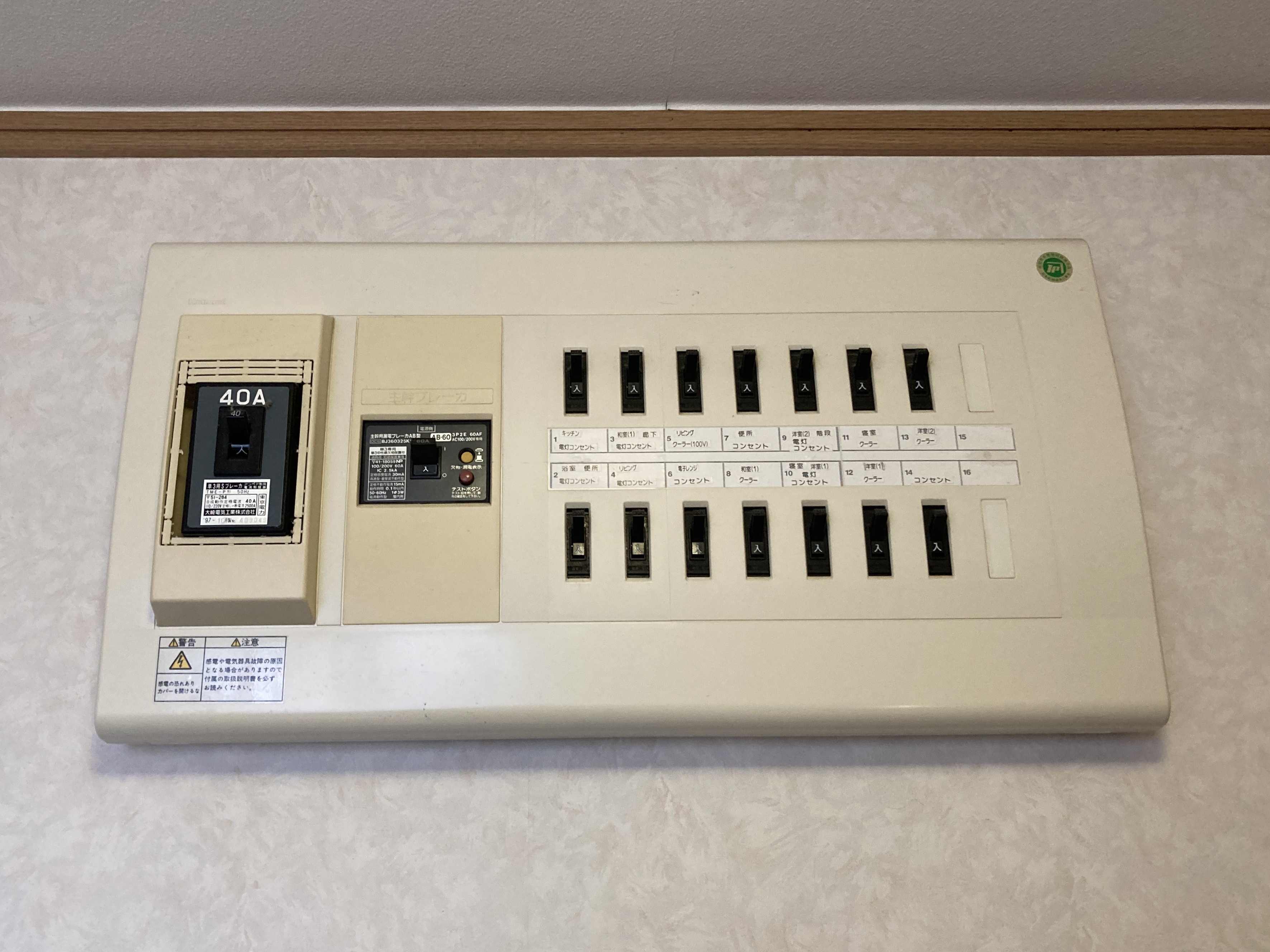 分電盤交換工事 施工前の分電盤