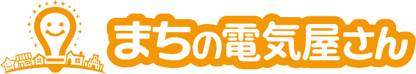 電気工事は「まちの電気屋さんグループ」にお任せください！