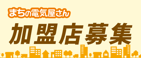 まちの電気屋さん加盟店募集
