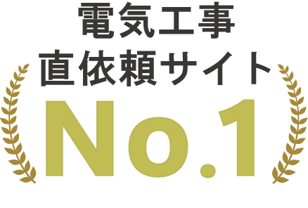 おかげさまで電気工事店直依頼No.1「まちの電気屋さん」