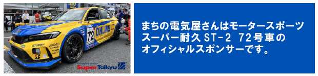 まちの電気屋さんはモータースポーツスーパー耐久ST-2 72号車のオフィシャルスポンサーです