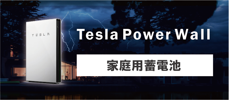 テスラパワーウォール設置工事
