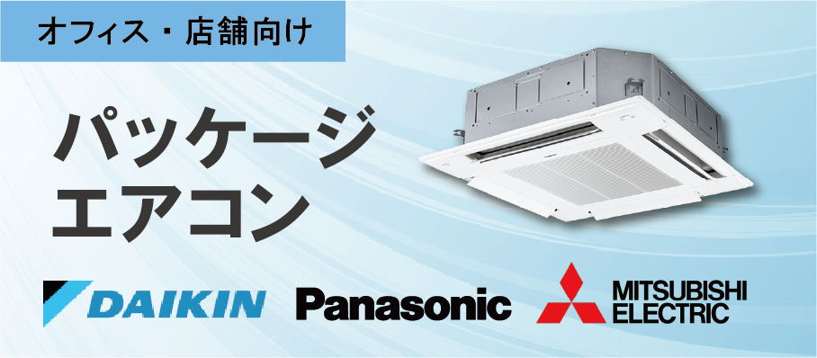 店舗・オフィス向け 業務用エアコン交換工事