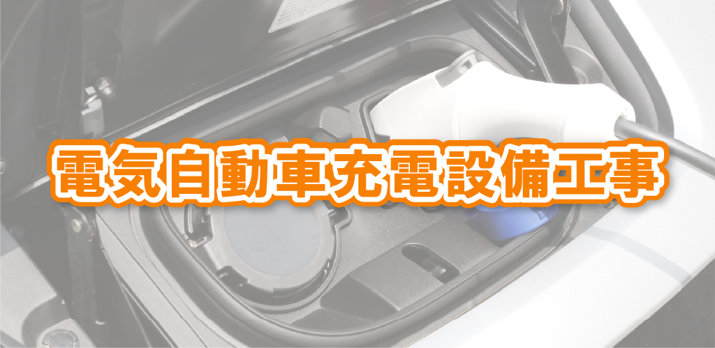 EV・PHEV充電設備設置工事