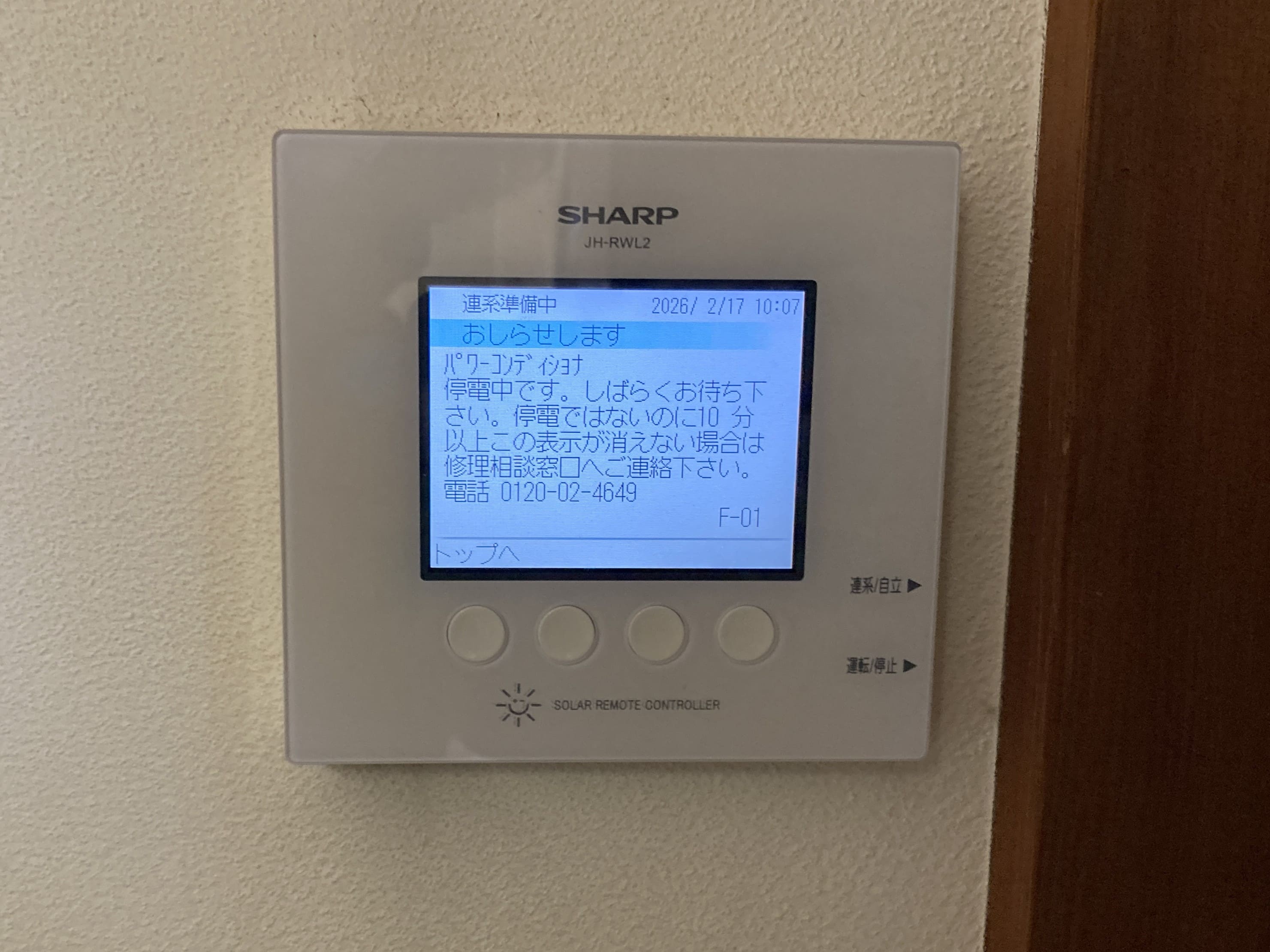 パワーコンディショナー交換工事_施工前