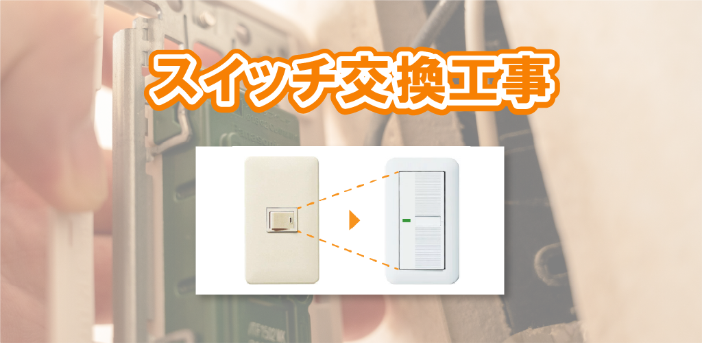 スイッチ交換工事